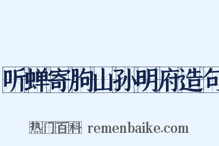 听蝉寄朐山孙明府造句是什么意思的图片